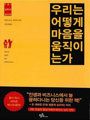 cover image of 우리는 어떻게 마음을 움직이는가 : FBI 설득의 심리학